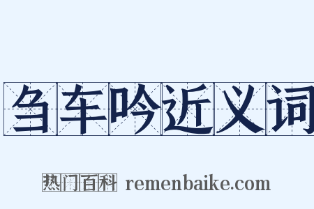 刍车吟近义词是什么意思的图片